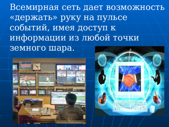 Всемирная сеть дает возможность «держать» руку на пульсе событий, имея доступ к информации из любой точки земного шара. 