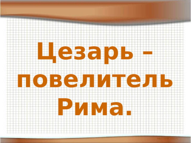 Цезарь повелитель рима презентация 5 класс михайловский