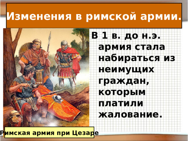 Цезари рима презентация 5 класс михайловский