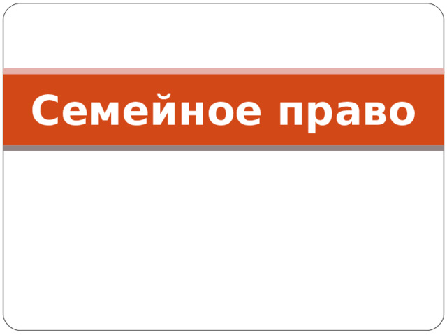 Семейное право 