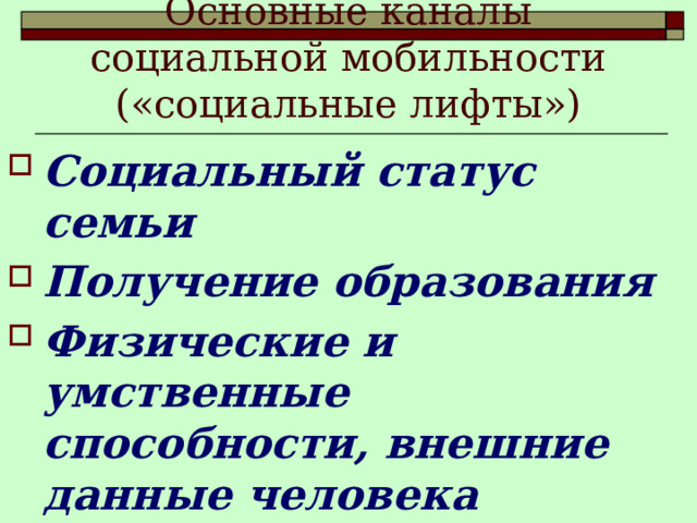 Роль социальной мобильности в изменении социального статуса человека план егэ