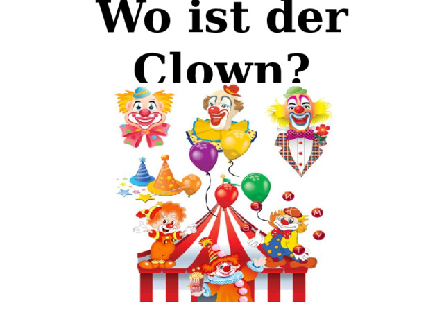   Wo ist der Clown?   