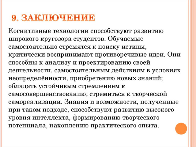 Когнитивистика как способ оптимизации творческого процесса студентов
