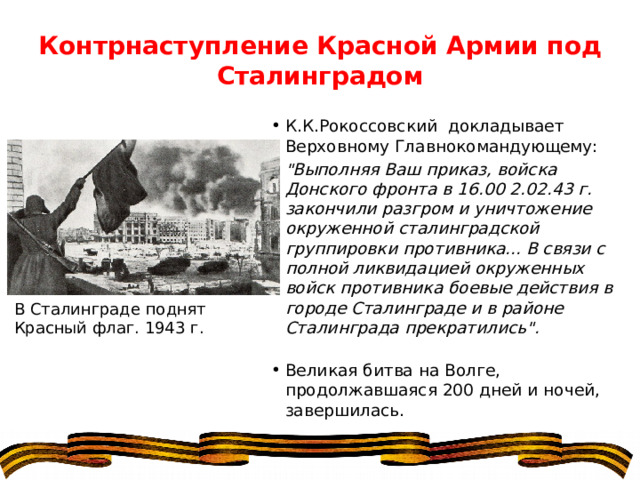 Контрнаступление Красной Армии под Сталинградом К.К.Рокоссовский докладывает Верховному Главнокомандующему: 
