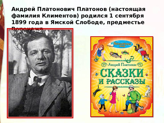 Андрей Платонович Платонов (настоящая фамилия Климентов) родился 1 сентября 1899 года в Ямской Слободе, предместье Воронежа. 
