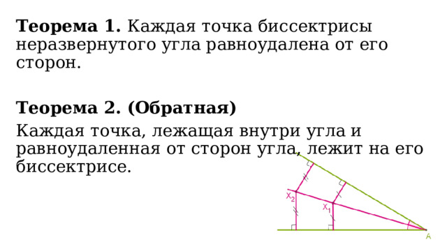 Четыре замечательные точки треугольника теорема. Замечательные точки треугольника. Равноудаленная точка в треугольнике. Четыре замечательные точки треугольника. Обратная теорема четыре замечательные точки треуг.