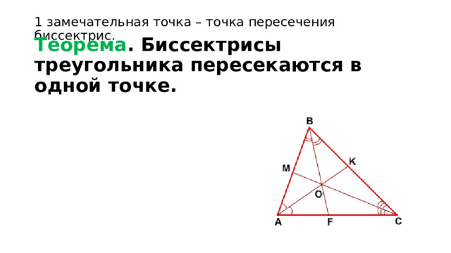 1 замечательная точка – точка пересечения биссектрис. Теорема . Биссектрисы треугольника пересекаются в одной точке. 