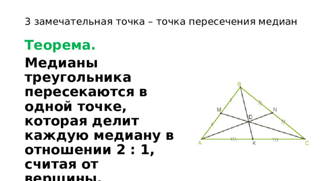 Четыре замечательные точки треугольника теорема. Замечательные точки треугольника Медианы. 3 Замечательные точки треугольника. Первая замечательная точка треугольника. 4 Замечательные точки.