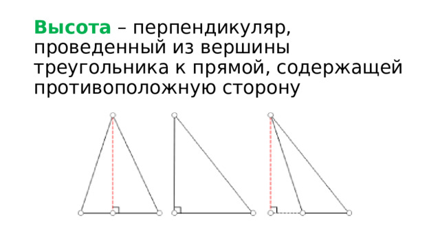 Высота – перпендикуляр, проведенный из вершины треугольника к прямой, содержащей противоположную сторону 