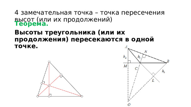 4 замечательная точка – точка пересечения высот (или их продолжений) Теорема. Высоты треугольника (или их продолжения) пересекаются в одной точке. 