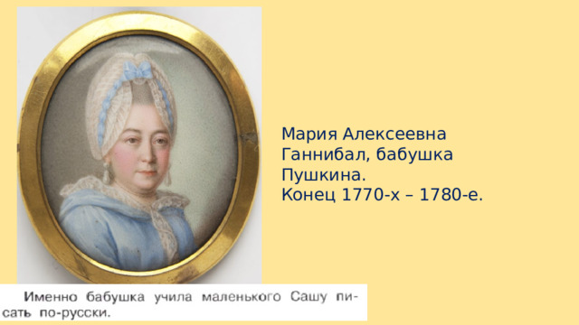 Мария Алексеевна Ганнибал, бабушка Пушкина. Конец 1770-х – 1780-е. 