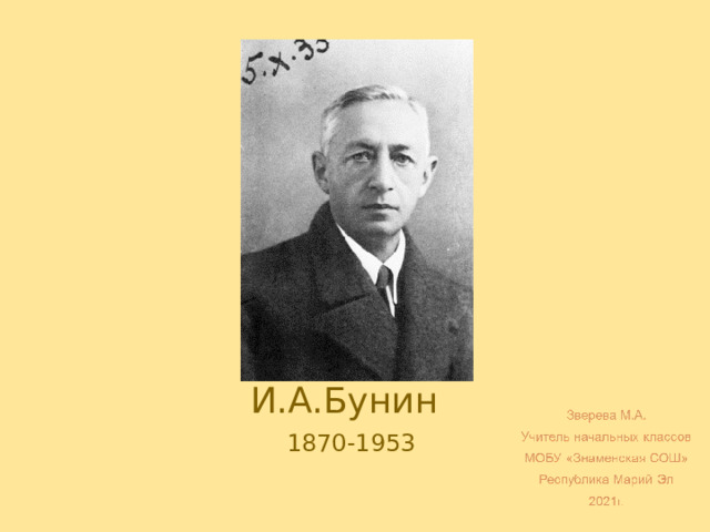И.А.Бунин 1870-1953 