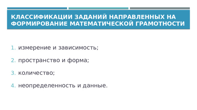 Классификации заданий направленных на формирование математической грамотности  измерение и зависимость;  пространство и форма;  количество;  неопределенность и данные. 