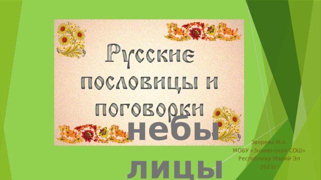 небылицы Зверева М.А. МОБУ «Знаменская СОШ» Республика Марий Эл 2021г. 