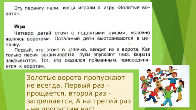 Золотые ворота пропускают не всегда. Первый раз - прощается, второй раз - запрещается, А на третий раз - не пропустим вас! 