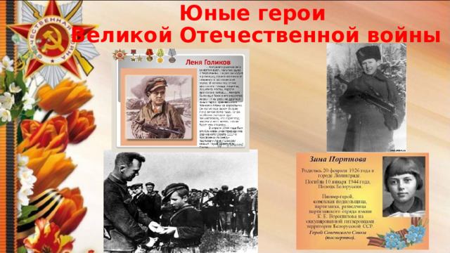 Юные герои  Великой Отечественной войны 
