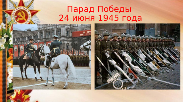 Парад Победы  24 июня 1945 года 