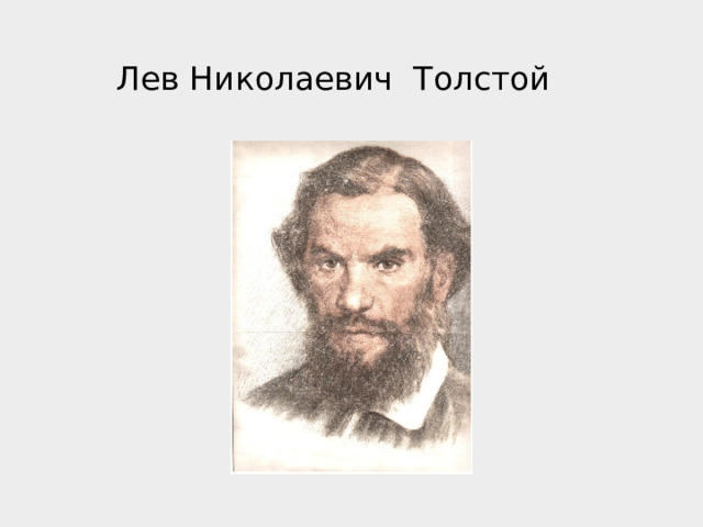  Лев Николаевич Толстой 