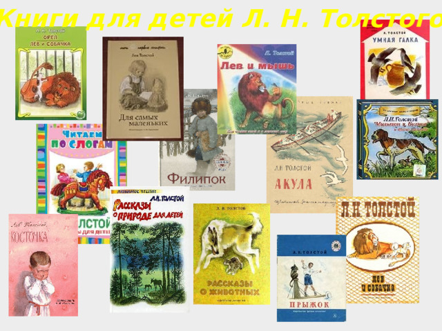 Книги для детей Л. Н. Толстого 