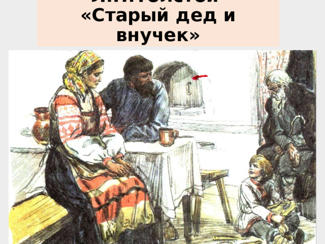 Л.Н.Толстой  «Старый дед и внучек» 