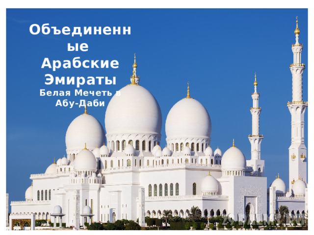 Объединенные Арабские Эмираты Белая Мечеть в Абу-Даби 