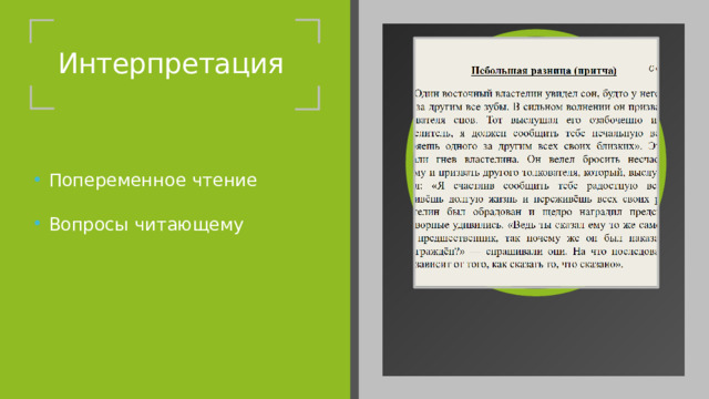 Интерпретация Попеременное чтение Вопросы читающему 