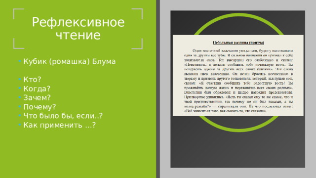 Рефлексивное чтение Кубик (ромашка) Блума Кто? Когда? Зачем? Почему? Что было бы, если..? Как применить …? 