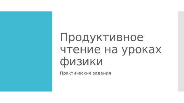 Продуктивное чтение на уроках физики Практические задания 3 