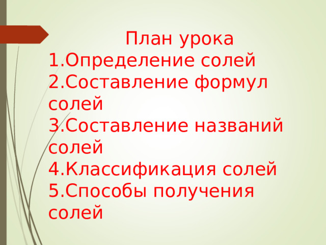 План урока Определение солей Составление формул солей Составление названий солей Классификация солей Способы получения солей 