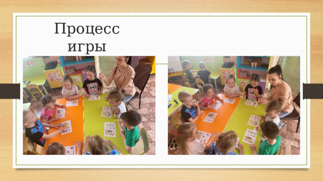 Процесс игры 