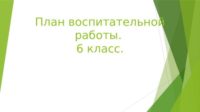 План воспитательной работы 6 класс 2022 2023