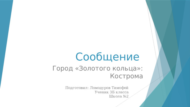 Сообщение Город «Золотого кольца»: Кострома Подготовил: Ломодуров Тимофей Ученик 3Б класса Школа №2 