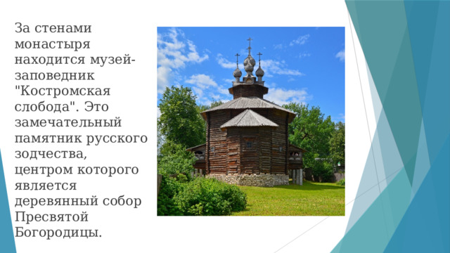 За стенами монастыря находится музей-заповедник 