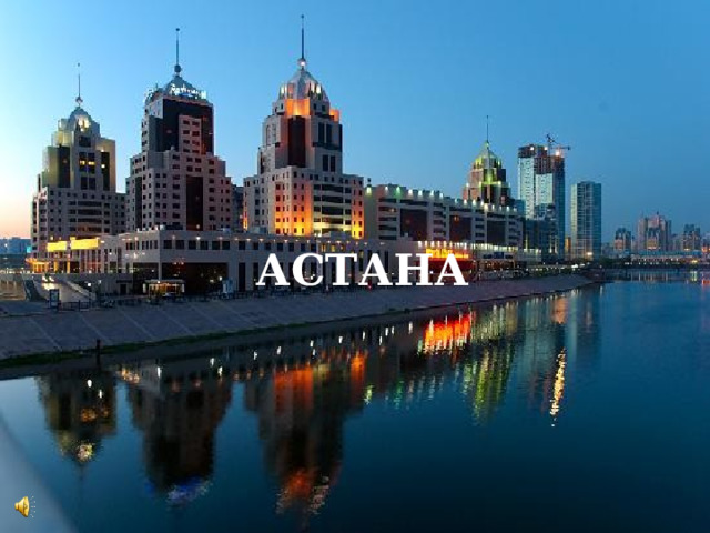  АСТАНА 