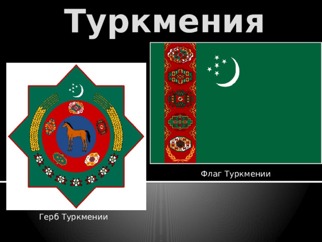 Туркмения Флаг Туркмении Герб Туркмении 