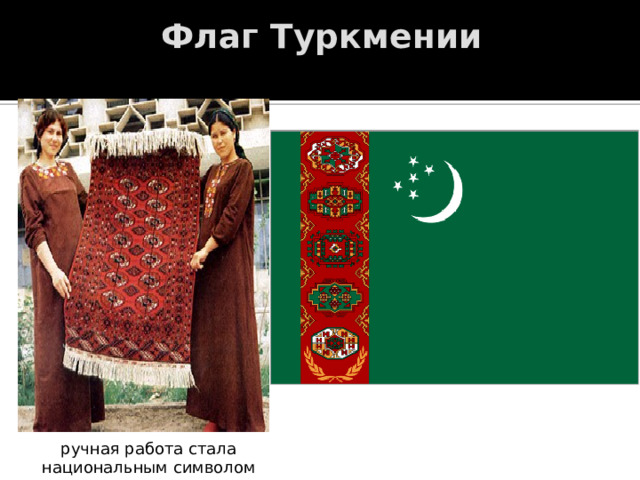 Флаг Туркмении   ручная работа стала национальным символом 