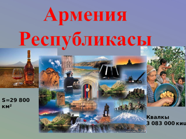 S= 29 800 км²   Квалкы 3 083 000  киши. 