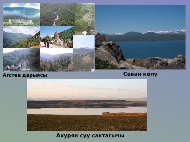  Севан көлү Агстев дарыясы  Ахурян суу сактагычы 