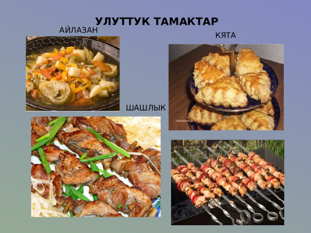 УЛУТТУК ТАМАКТАР АЙЛАЗАН КЯТА ШАШЛЫК 
