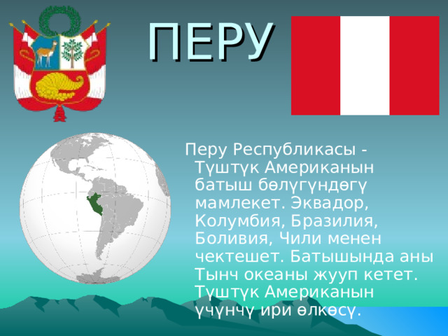 Перу проект 2 класс
