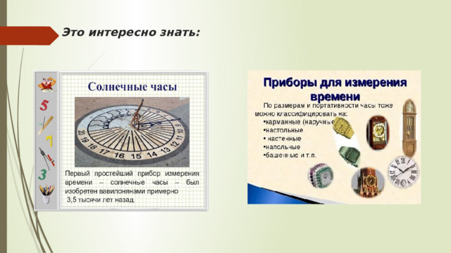 Единица измерения времени 5 букв. Числа полученные при измерении времени