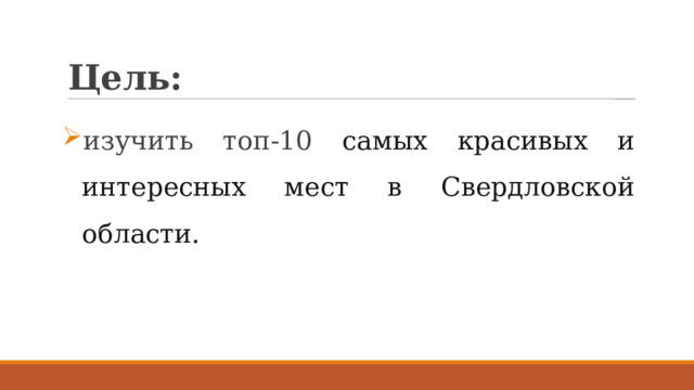 Цель: изучить топ-10 самых красивых и интересных мест в Свердловской области. 