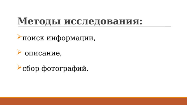 Методы исследования: поиск информации,  описание, сбор фотографий. 