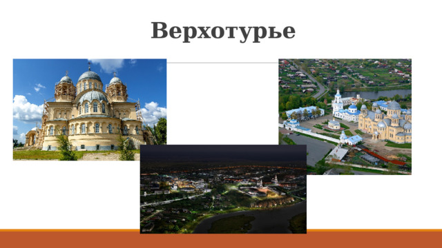 Верхотурье 