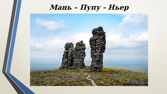 Мань – Пупу - Ньер 