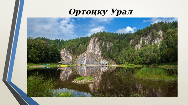 Ортоңку Урал 