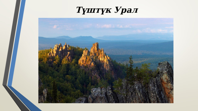 Түштүк Урал 