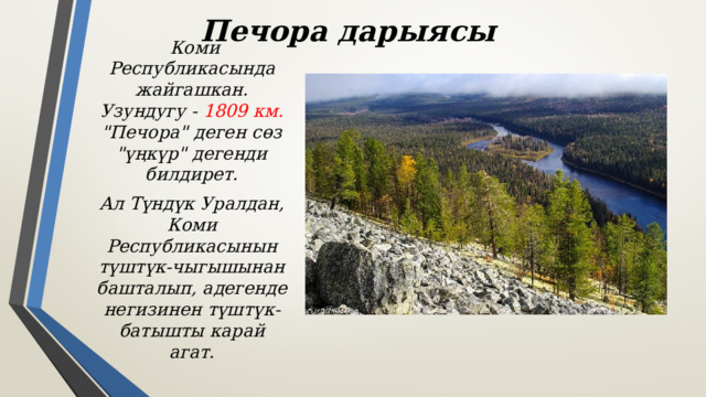  Печора дарыясы  Коми Республикасында жайгашкан. Узундугу - 1809 км. 