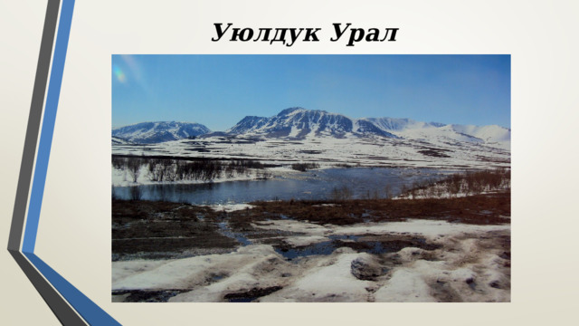Уюлдук Урал 