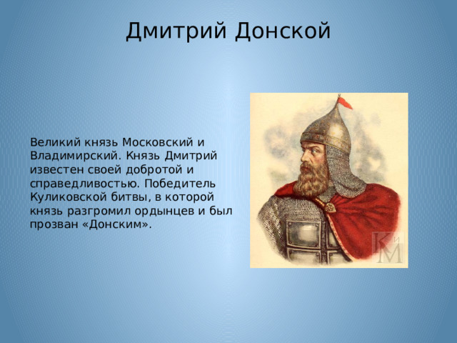 Русский князь разгромивший. Дмитрий Иванович Донской (1350–1389). Московский князь Дмитрий Иванович. Дмитрий Иванович Донской (1350-1359-1389). Московский князь Дмитрий Иванович Куликовская битва.